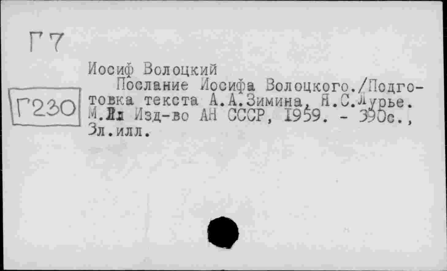 ﻿Иосиф ЗоЛОЦКИЙ
Поедание Иосифа Полоцкого./Подготовка текста А.А.Зимина. Я.С.Дурье. М.Ь Изд-во АН СССР, I9&. - 390с., Зл.илл.